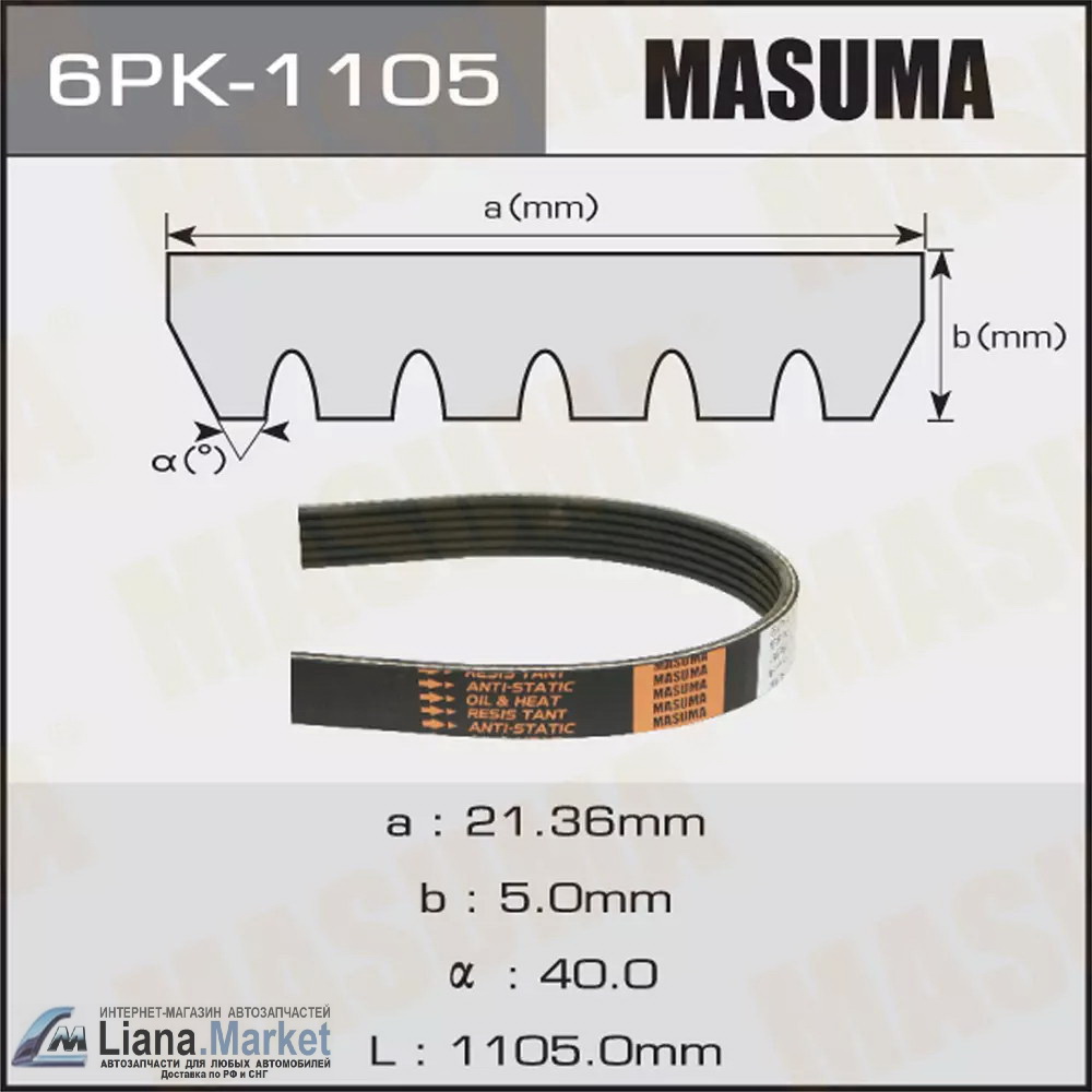 ФОТО Masuma 6PK1105 Ремень привода навесного оборудования Ge