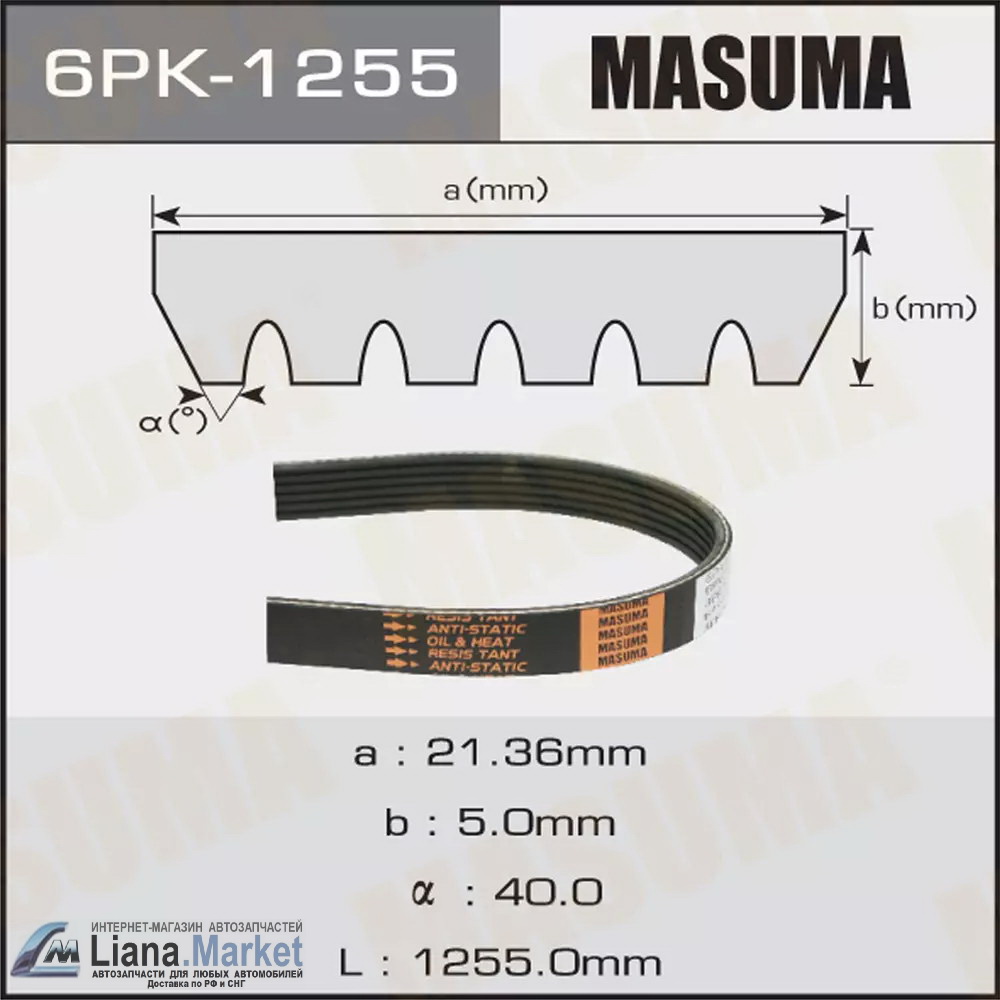 ФОТО Masuma 6PK1255 Ремень привода навесного оборудования Ge