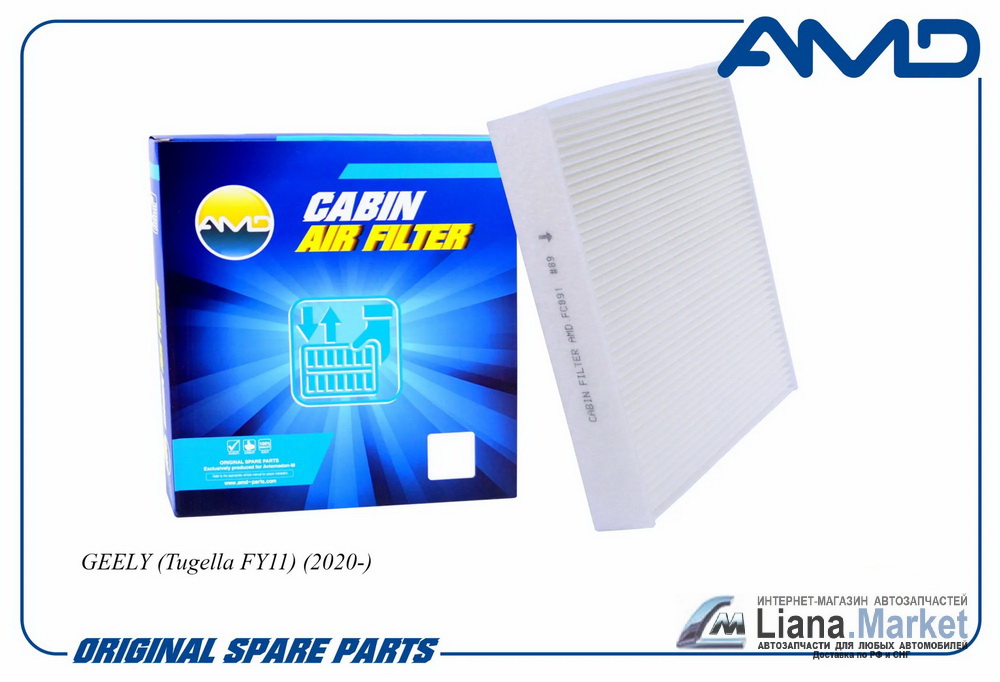 ФОТО AMD AMDFC891 Фильтр салона Geely Tugella (FY11) AMD (Ко