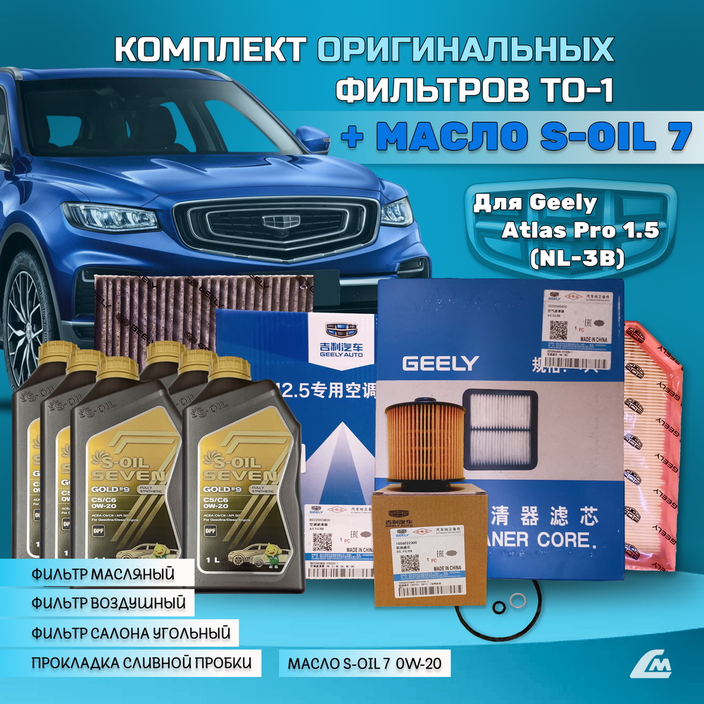 ФОТО Liana.Market GAP15TO1SOIL Комплект ТО-1 Geely Atlas Pro
