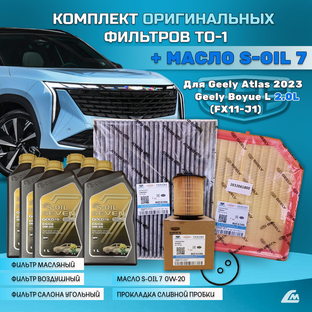 ФОТО Liana.Market GAR2XTO1SOIL Комплект ТО-1 Geely Atlas 202