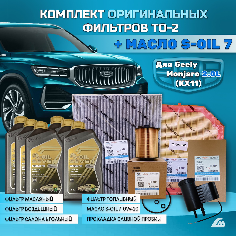 ФОТО Liana.Market GMJ20TO2SOIL Комплект ТО-2 Geely Monjaro 2