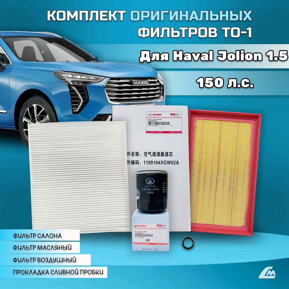 ФОТО Liana.Market HJ150TO1 Комплект фильтров Haval Jolion 1.