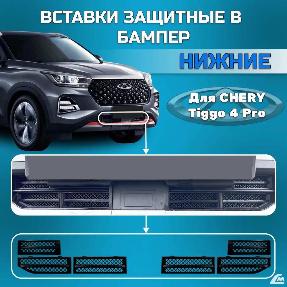 ФОТО Liana.Market VCT4PRN Вставки защитные в бампер Chery Ti