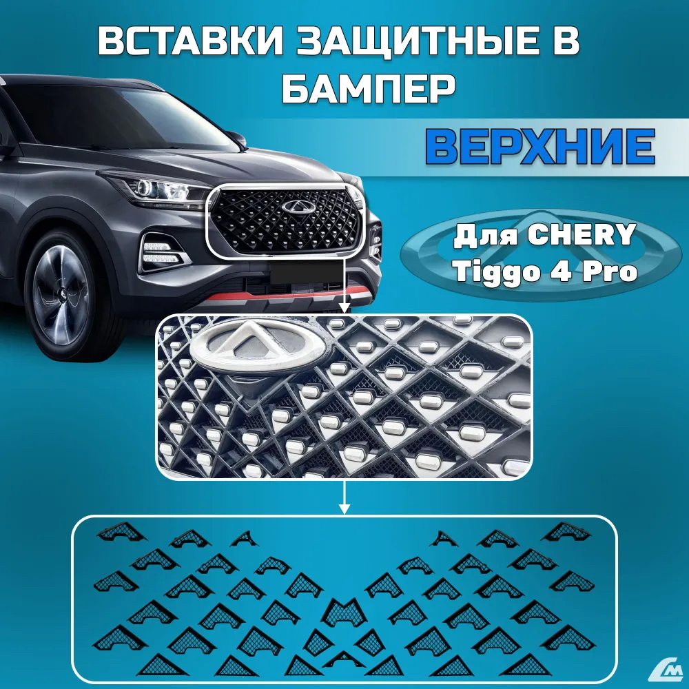 ФОТО Liana.Market VCT4PRV Вставки защитные в бампер Chery Ti