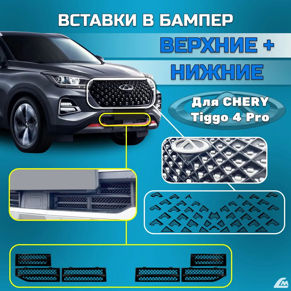 ФОТО Liana.Market VCT4PRVN Вставки защитные в бампер Chery T
