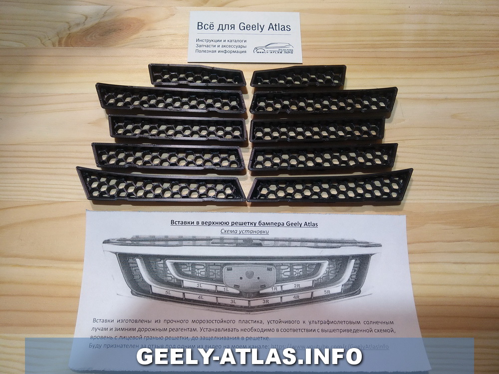 ФОТО Geely-Atlas.Info VGAVHС Вставки верхние в бампер Geely 