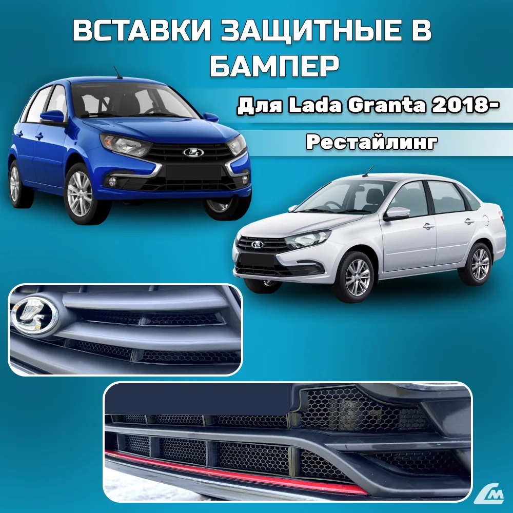 ФОТО Liana.Market VLGVNH Вставки защитные в бампер Lada Gran