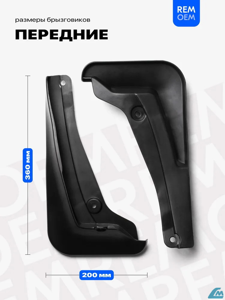 ФОТО Remoem REM000199 Брызговики передние Geely Tugella, FY1