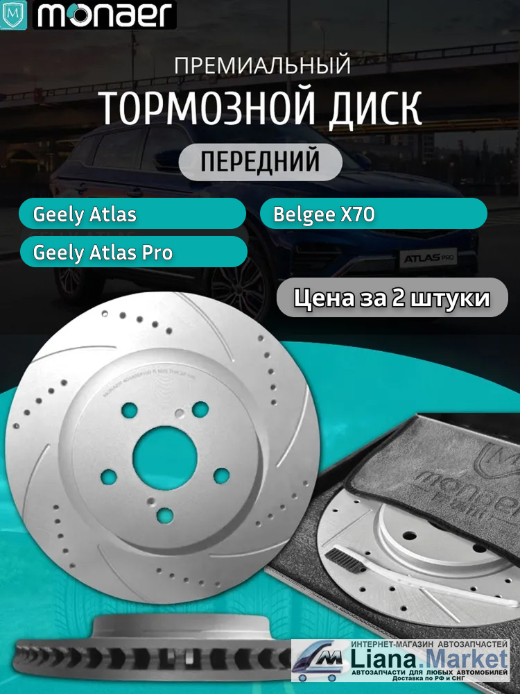 ФОТО Monaer M61273 Диски тормозные передние Geely Atlas 2017