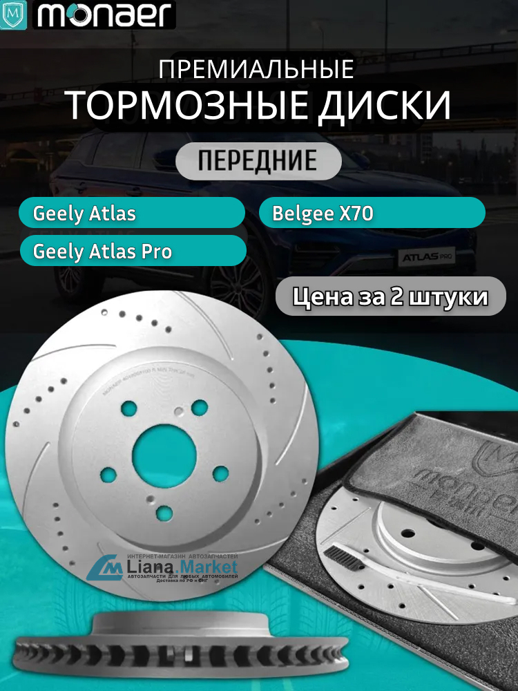 ФОТО Monaer M61273 Диски тормозные передние Geely Atlas 2017