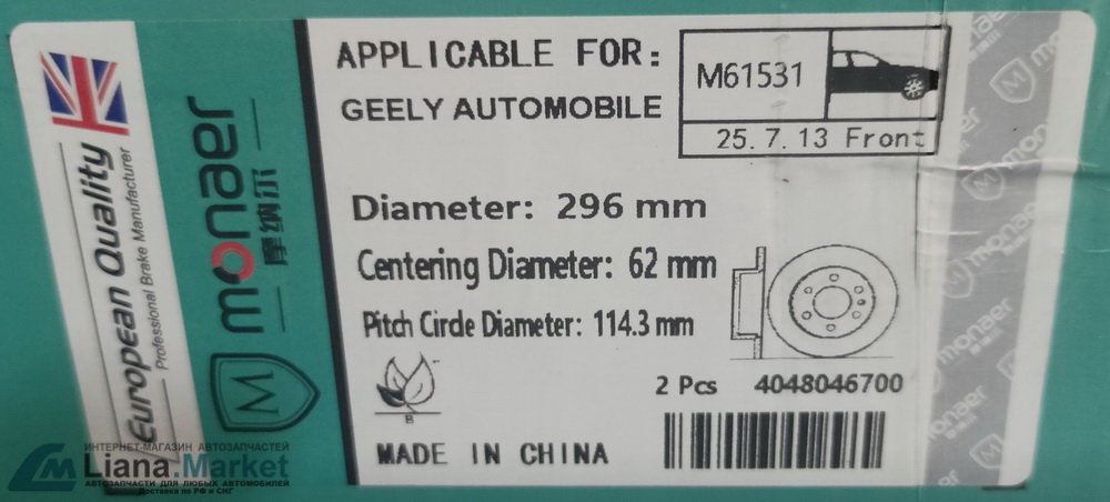 ФОТО Monaer 4048046700M21409 Диски тормозные передние Geely 