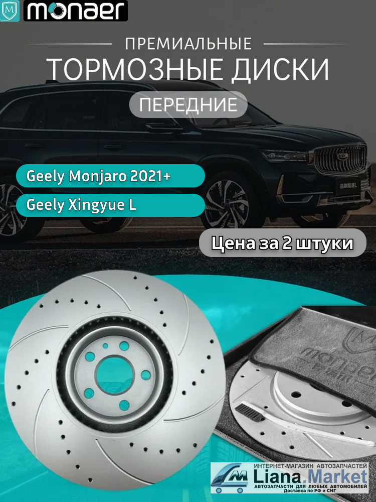 ФОТО Monaer M61161 Диски тормозные передние Geely Monjaro (K