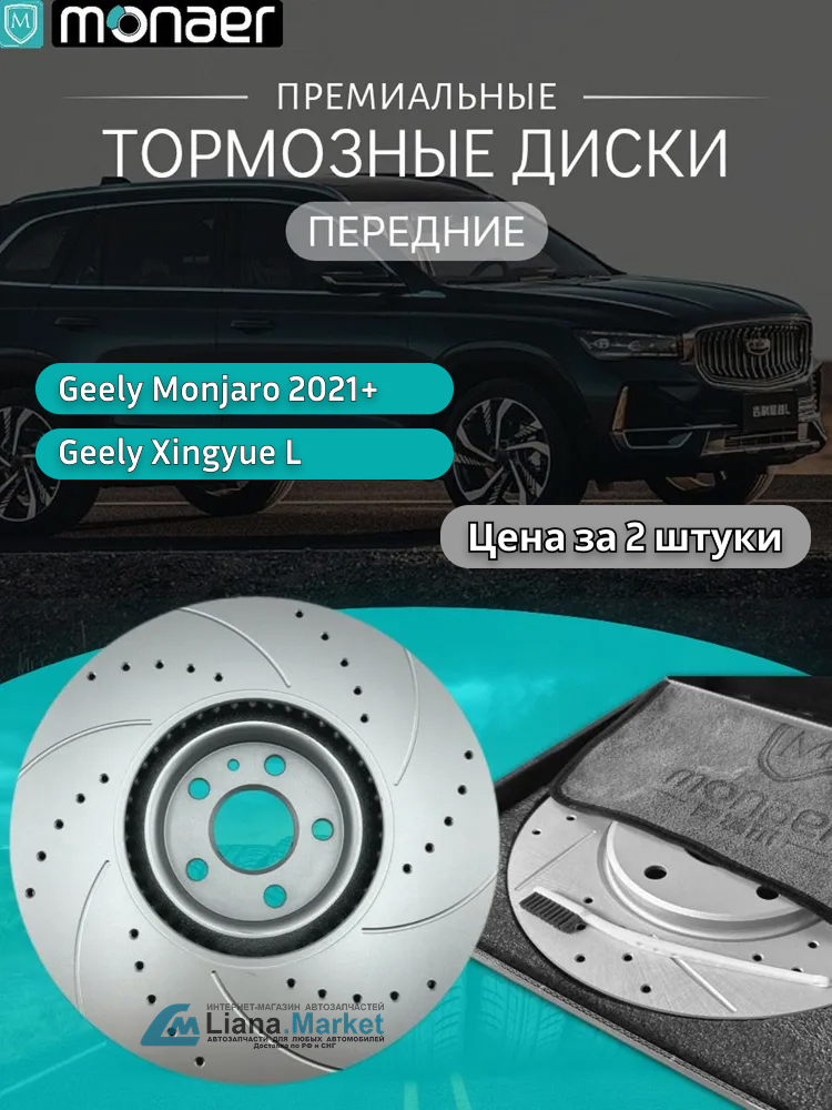 ФОТО Monaer M61161 Диски тормозные передние Geely Monjaro (K