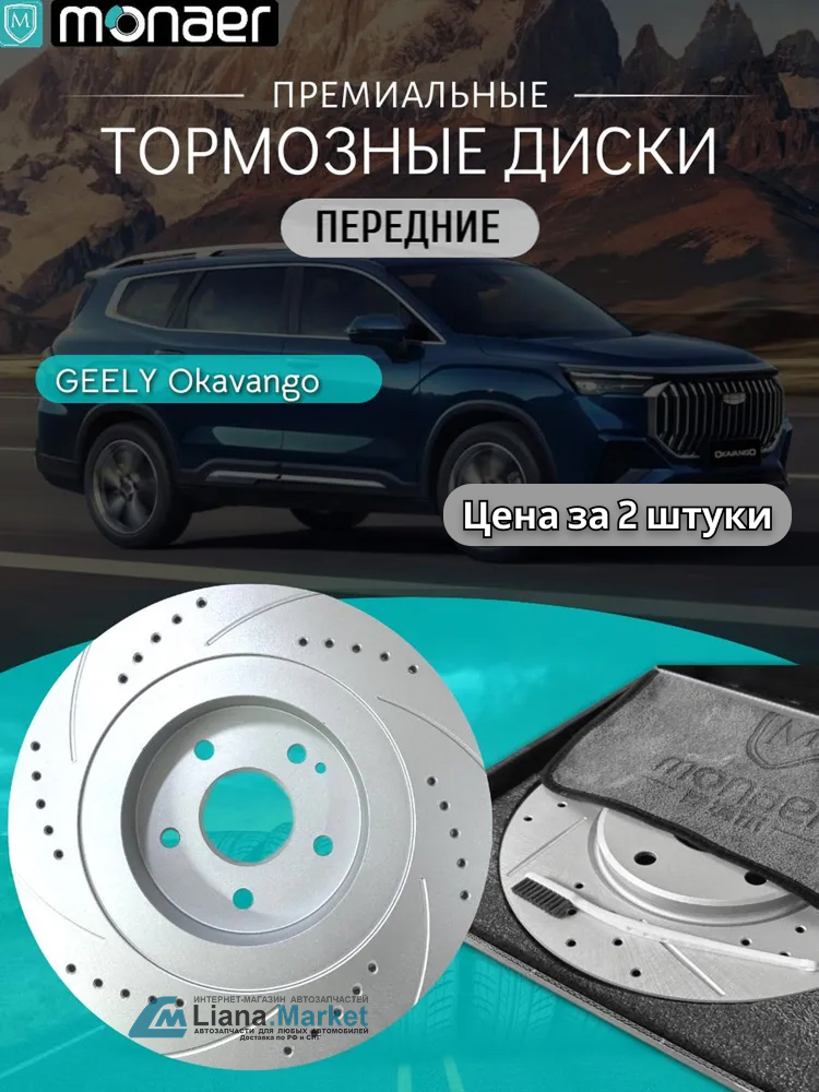 ФОТО Monaer M61795 Диски тормозные передние Geely Okavango (