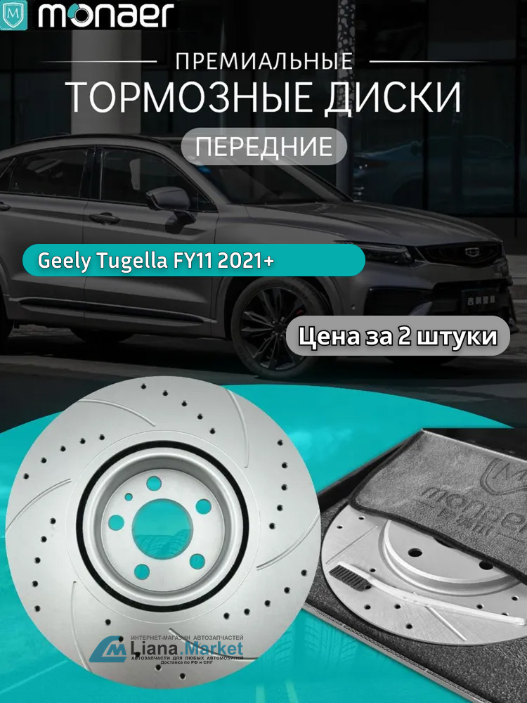 ФОТО Monaer M61315 Диски тормозные передние Geely Tugella (F
