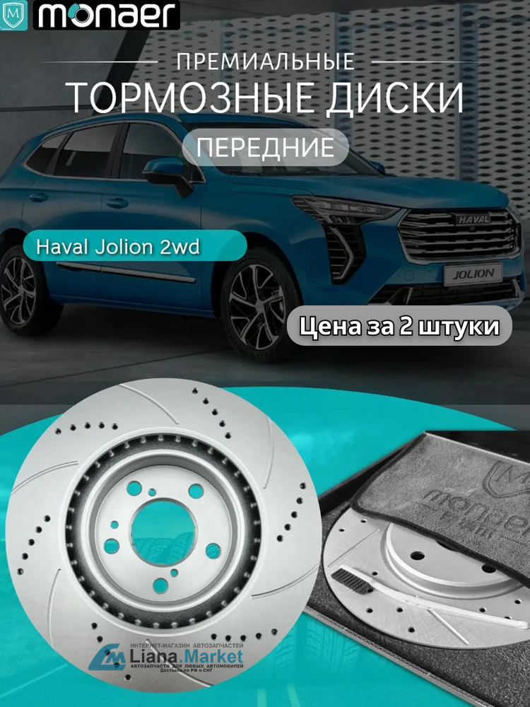 ФОТО Monaer M61807 Диски тормозные передние Haval Jolion 2WD