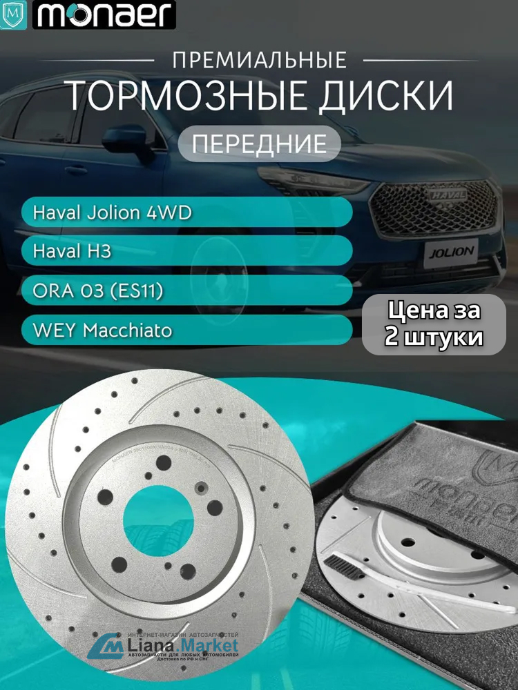 ФОТО Monaer M61832 Диски тормозные передние Haval Jolion 4WD