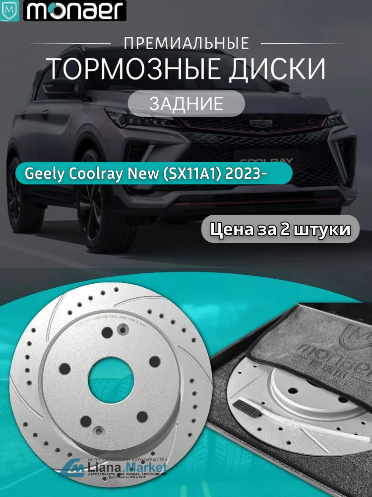 ФОТО Monaer M61837 Диски тормозные задние Geely Coolray Рест