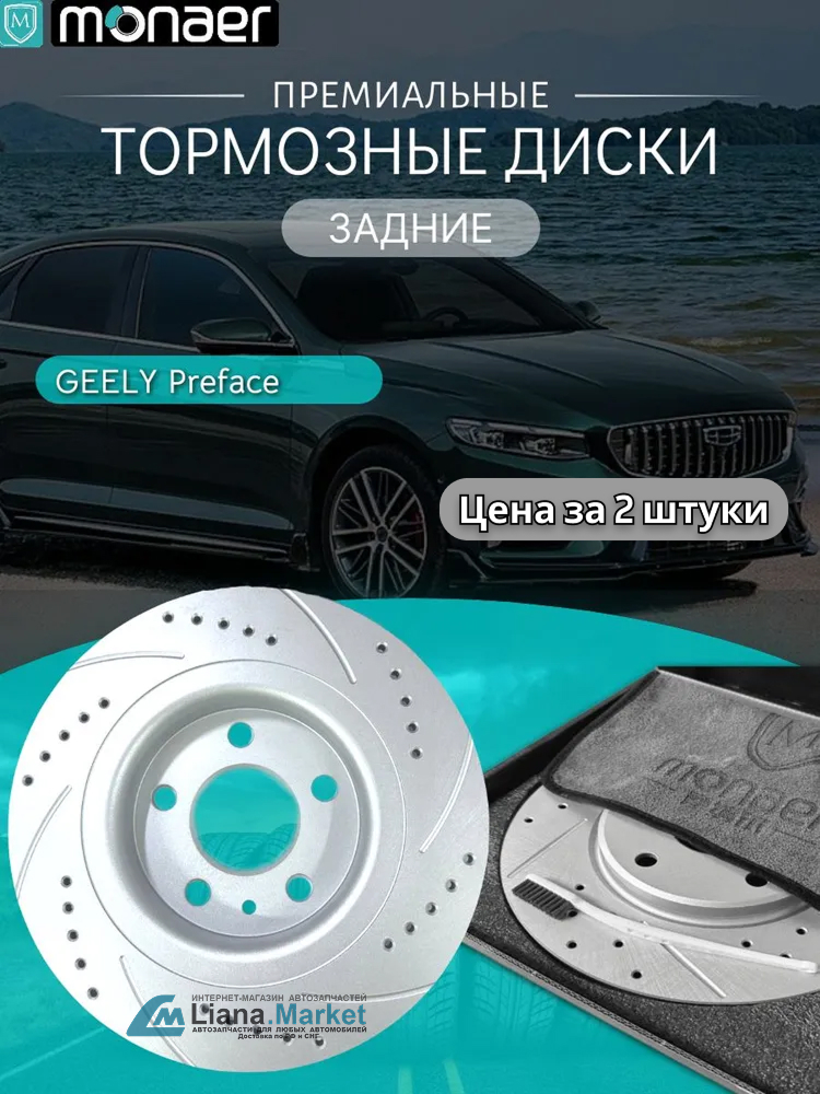 ФОТО Monaer M61399 Диски тормозные задние Geely Preface Mona