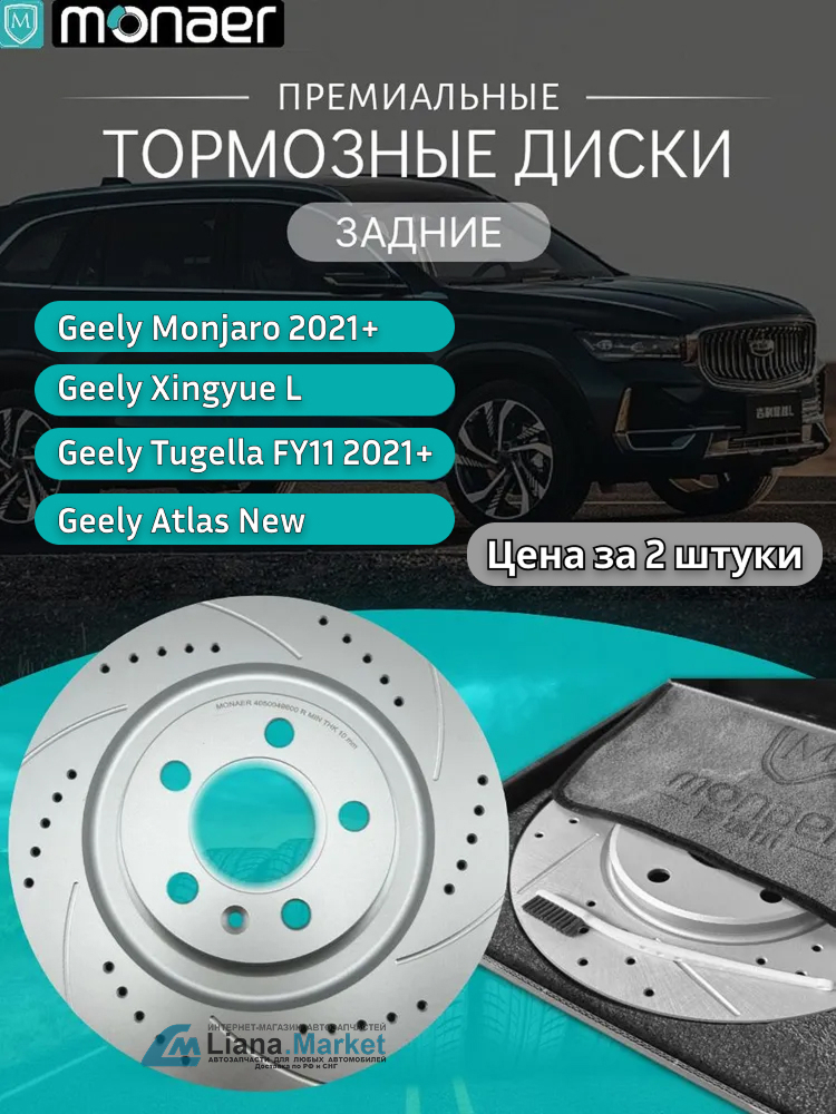 ФОТО Monaer M61589 Диски тормозные задние Geely Tugella (FY1
