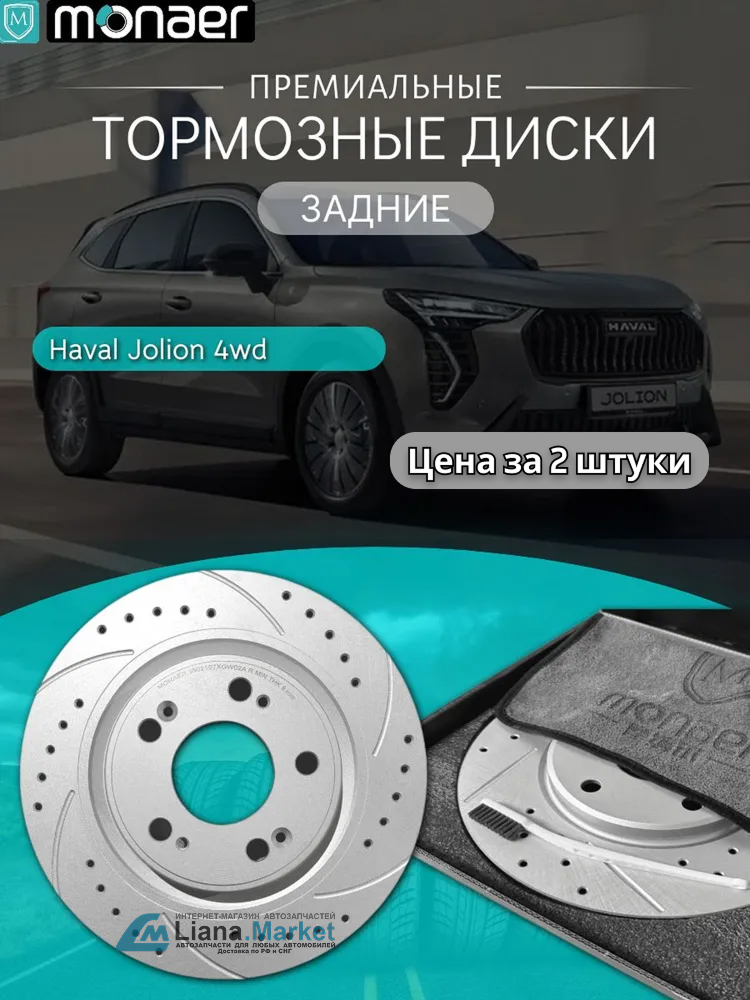 ФОТО Monaer M61876 Диски тормозные задние Haval Jolion 4WD M