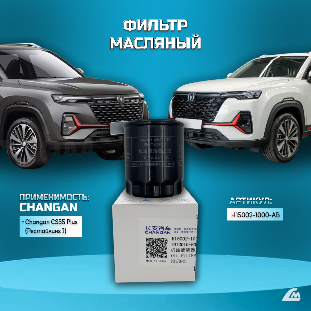 ФОТО Changan H150021000AB Фильтр масляный двигателя Changan 