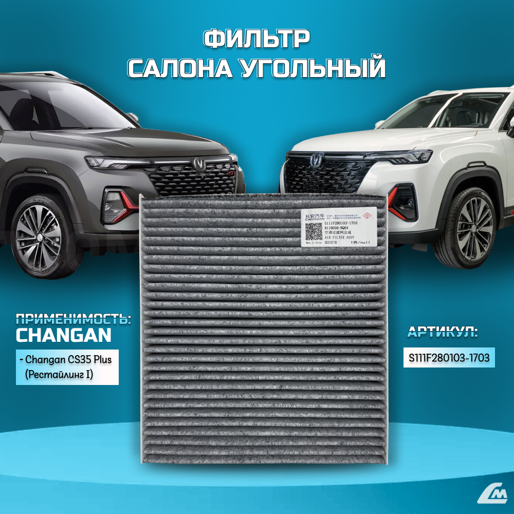 ФОТО Changan S111F2801031703 Фильтр салона угольный Changan 