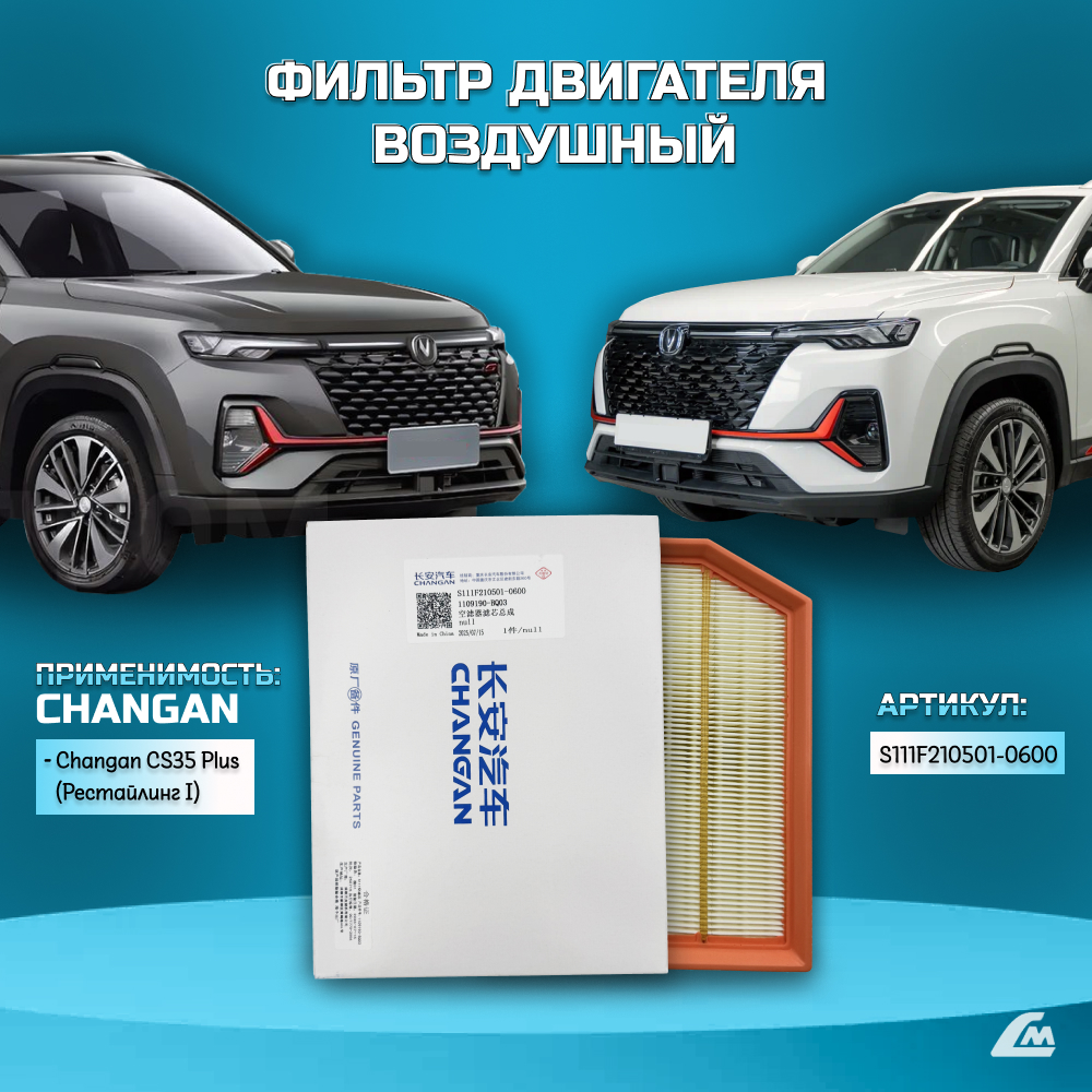 ФОТО Changan S111F2105010600 Фильтр воздушный двигателя Chan