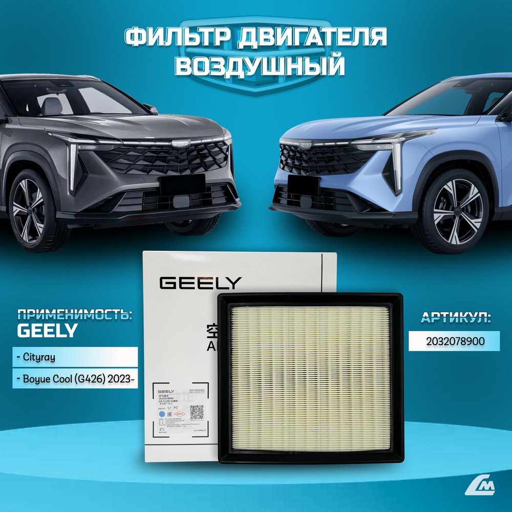 ФОТО Geely 2032078900 Фильтр воздушный двигателя Geely Cityr