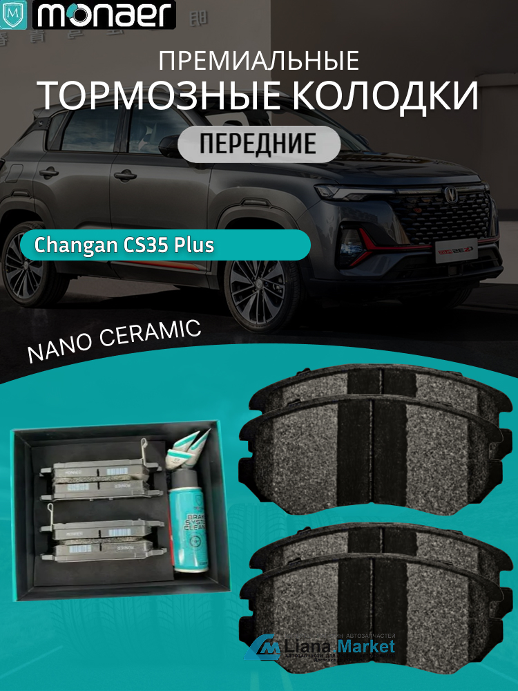 ФОТО Monaer M8123 Колодки тормозные передние Changan CS35 Pl