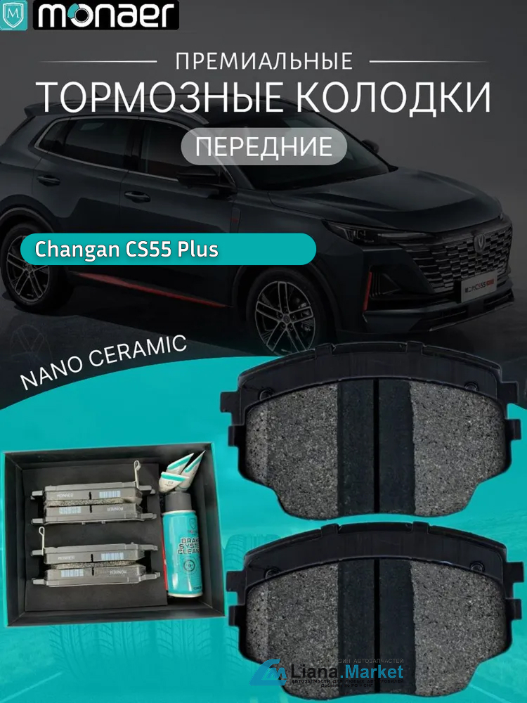 ФОТО Monaer M1631 Колодки тормозные передние Changan CS55 Pl