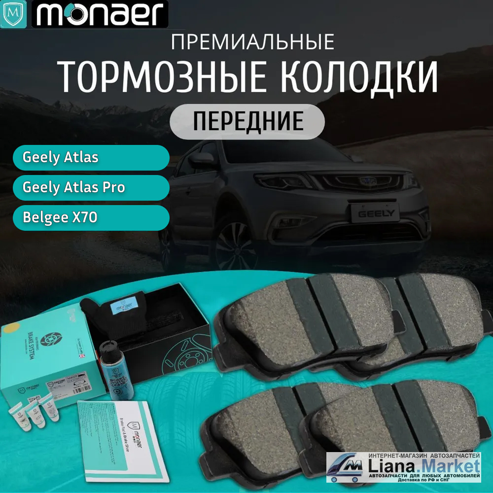 ФОТО Monaer M4009 Колодки тормозные передние Geely Atlas 201