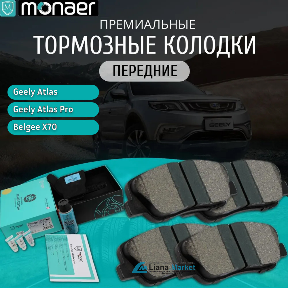 ФОТО Monaer M4009 Колодки тормозные передние Geely Atlas 201