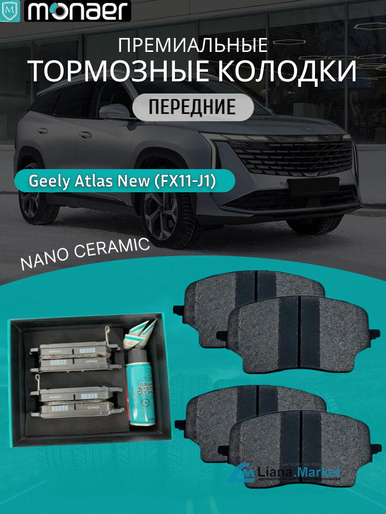 ФОТО Monaer M4025 Колодки тормозные передние Geely Atlas New