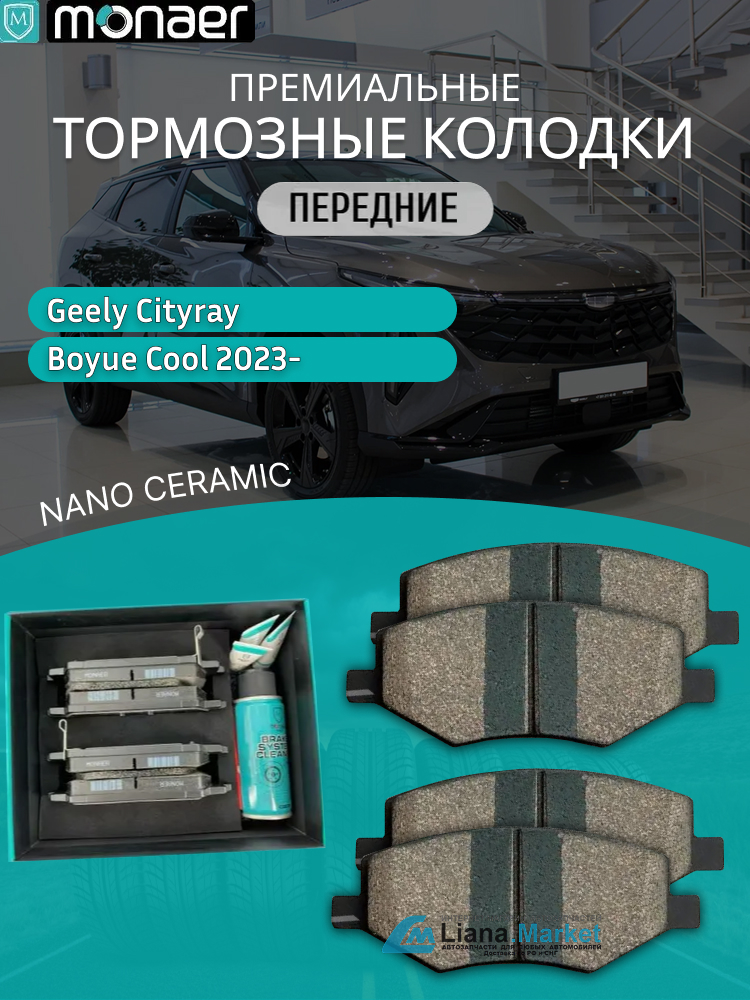 ФОТО Monaer M4034 Колодки тормозные передние Geely Cityray (