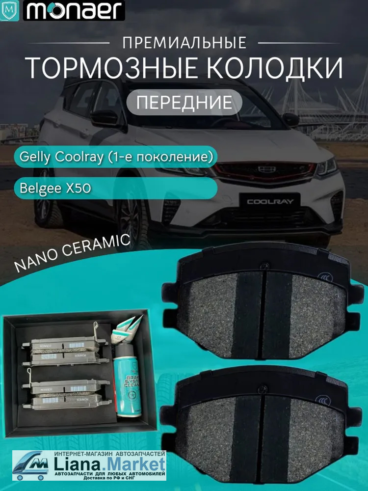 ФОТО Monaer M2505 Колодки тормозные передние Geely Coolray (