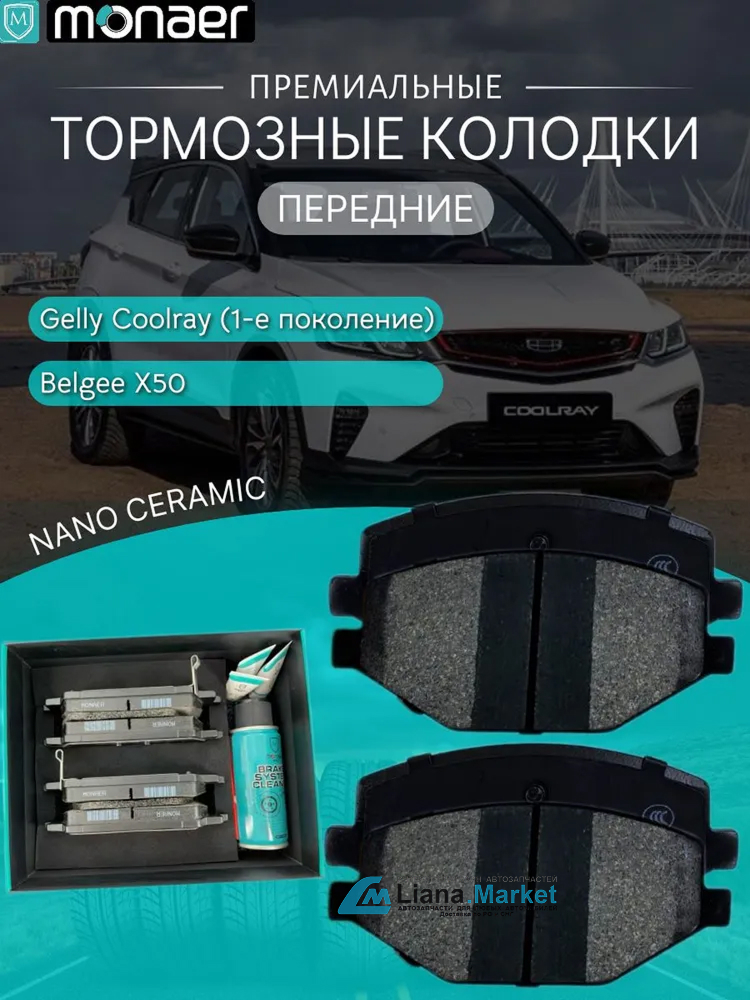 ФОТО Monaer M2505 Колодки тормозные передние Geely Coolray (