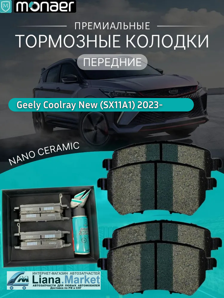 ФОТО Monaer M4027 Колодки тормозные передние Geely Coolray Р