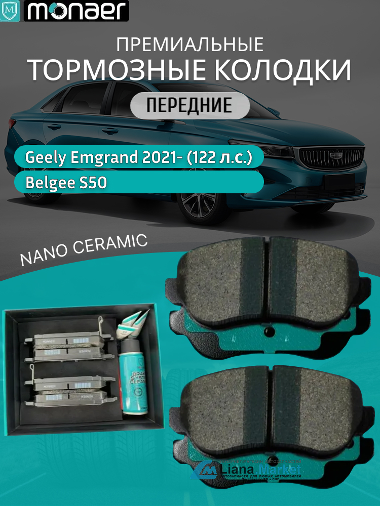 ФОТО Monaer M4029 Колодки тормозные передние Geely Emgrand (