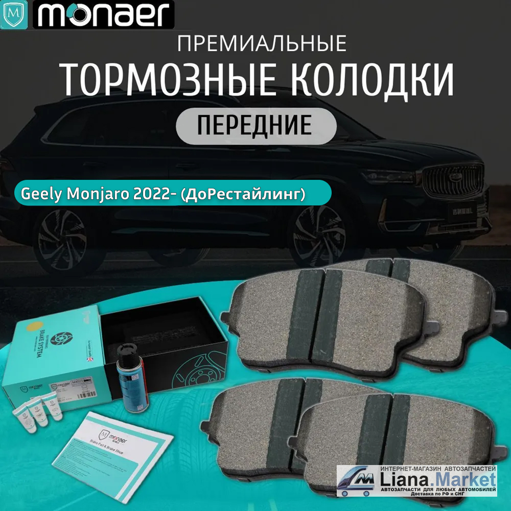 ФОТО Monaer M4023 Колодки тормозные передние Geely Monjaro (