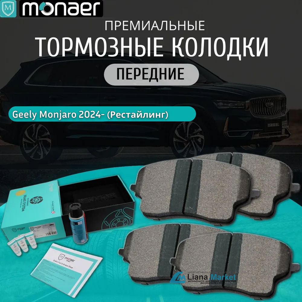 ФОТО Monaer M4042 Колодки тормозные передние Geely Monjaro Р