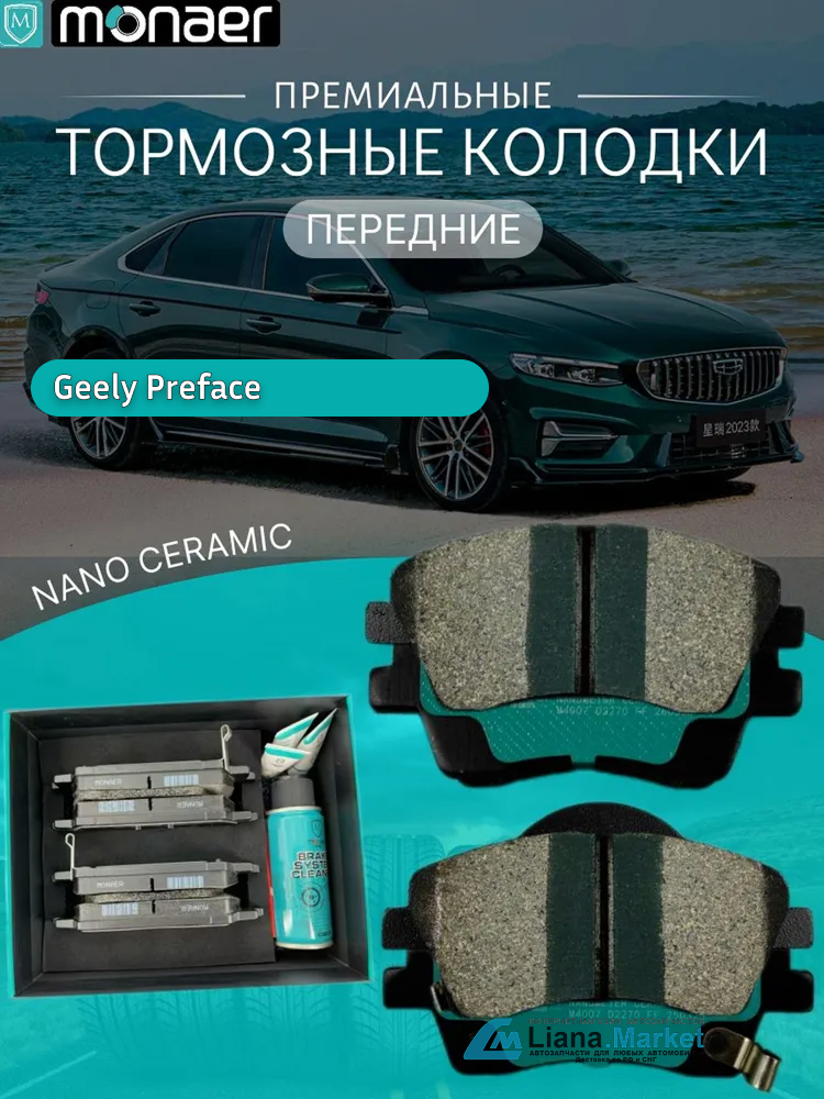 ФОТО Monaer M4007 Колодки тормозные передние Geely Preface M