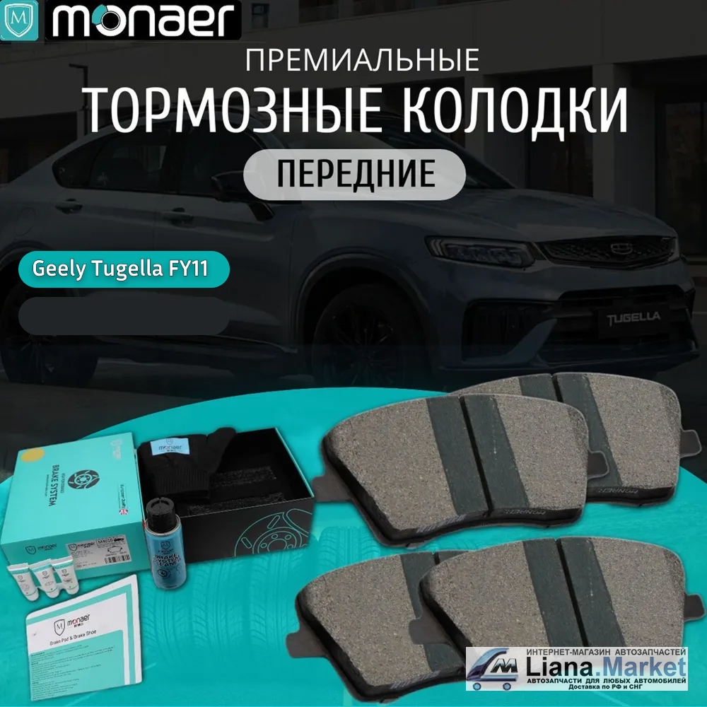 ФОТО Monaer M4010 Колодки тормозные передние Geely Tugella (