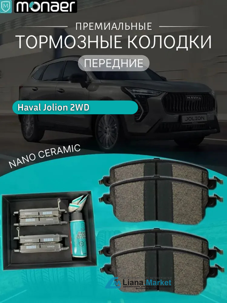 ФОТО Monaer M1734 Колодки тормозные передние Haval Jolion 2W