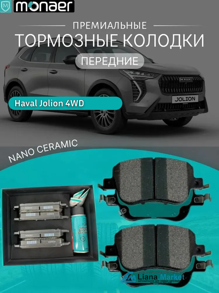 ФОТО Monaer M1738 Колодки тормозные передние Haval Jolion 4W