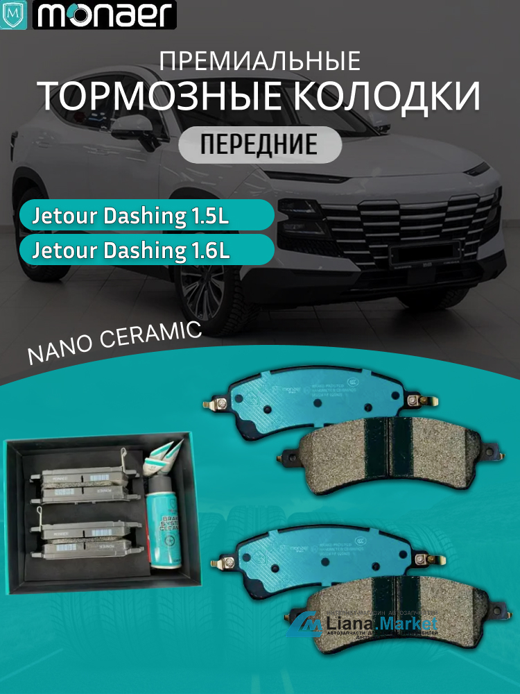 ФОТО Monaer M6624 Колодки тормозные передние Jetour Dashing 