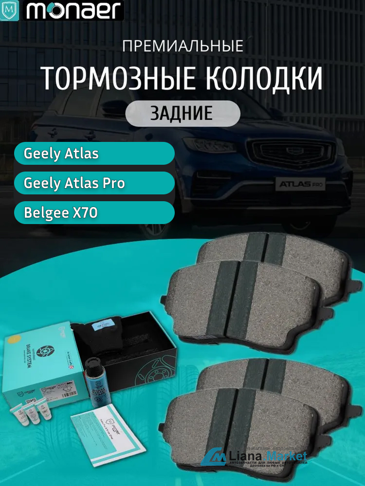 ФОТО Monaer M6811 Колодки тормозные задние Geely Atlas 2017-