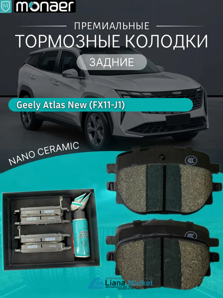 ФОТО Monaer M4033 Колодки тормозные задние Geely Atlas New (