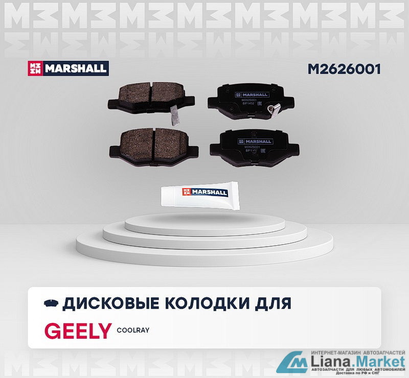 ФОТО Marshall M2626001 Колодки тормозные задние Geely Coolra